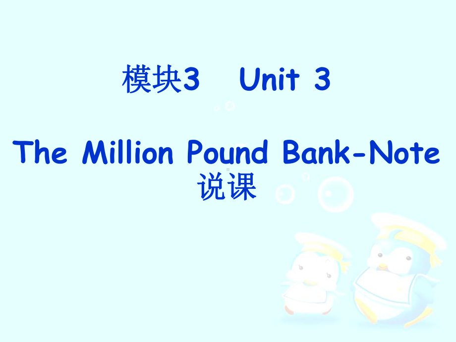 新人教必修三-Unit-3-The-Million-Pound-Bank-Note说课稿课件.ppt_第1页