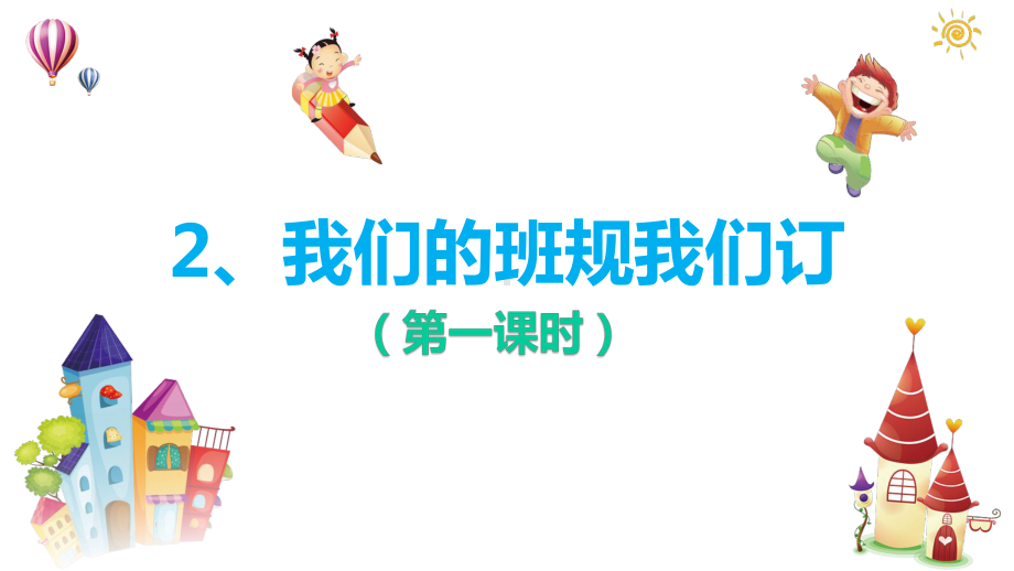 我们的班规我们订课件.ppt_第1页