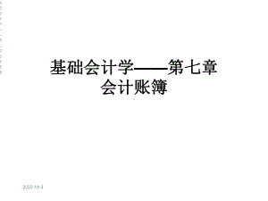 基础会计学-第七章会计账簿课件.ppt