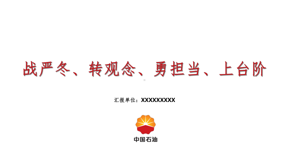 战严冬、转观念、勇担当、上台阶课件.ppt_第1页