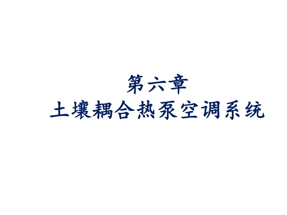 暖通空调热泵技术课件-第6章-土壤耦合热泵空调系统.ppt_第1页