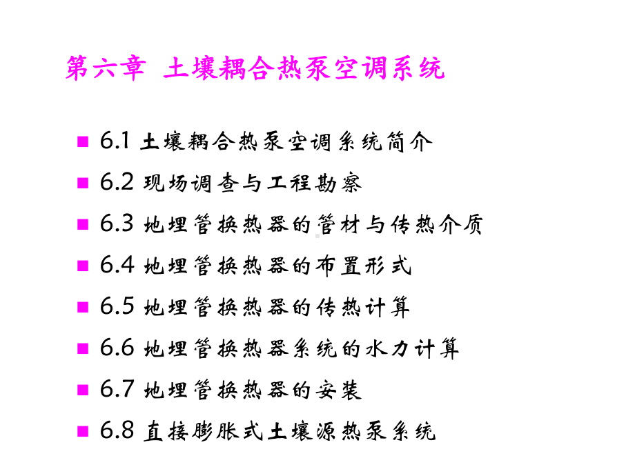 暖通空调热泵技术课件-第6章-土壤耦合热泵空调系统.ppt_第2页