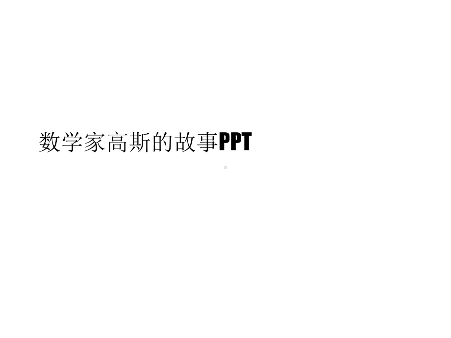 数学家高斯的故事最全课件.ppt_第1页