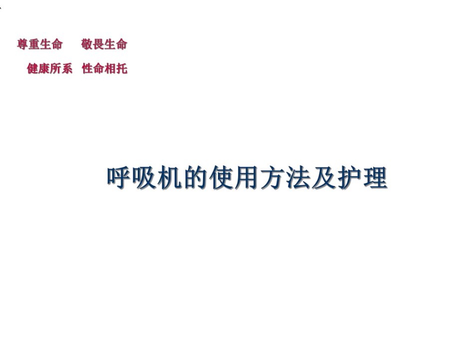 呼吸机的使用方法及护理课件.ppt_第1页