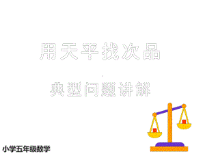 小学五年级数学—找次品典型习题讲解课件.pptx