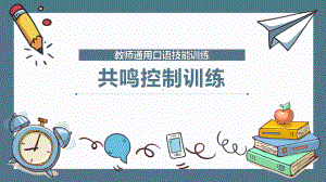 教师通用口语技能训练：共鸣控制训练课件.pptx