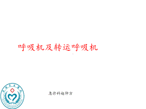 呼吸机及转运呼吸机课件.ppt