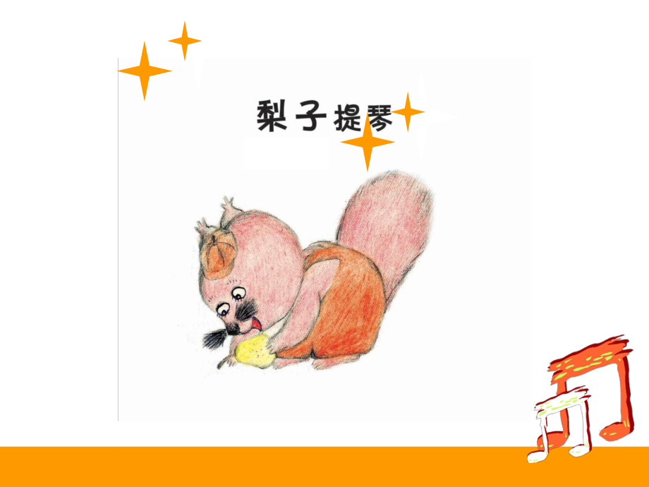 幼儿园大班语言活动课件《梨子提琴》.ppt_第2页