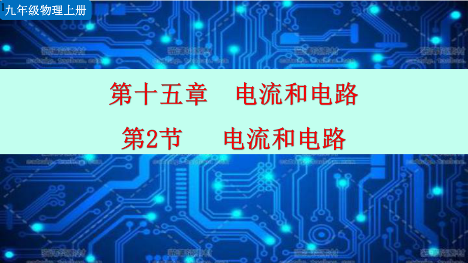 新人教版九年级全一册物理-第十五章电流和电路第2节-电流和电路课件设计.pptx_第1页