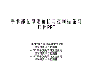 手术部位感染预防与控制措施幻灯片课件.ppt