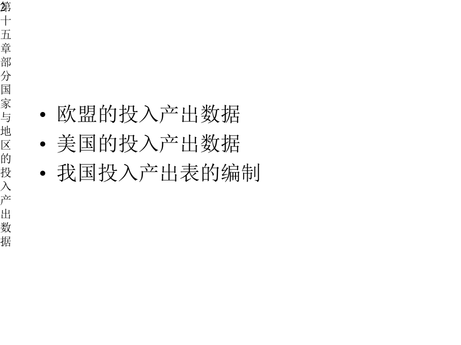 投入产出分析：理论、方法与数据(第二版)课件15-部分国家与地区的投入产出数据.pptx_第2页