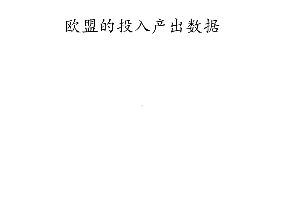 投入产出分析：理论、方法与数据(第二版)课件15-部分国家与地区的投入产出数据.pptx_第3页