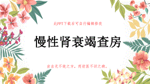 慢性肾衰竭患者查房课件.ppt