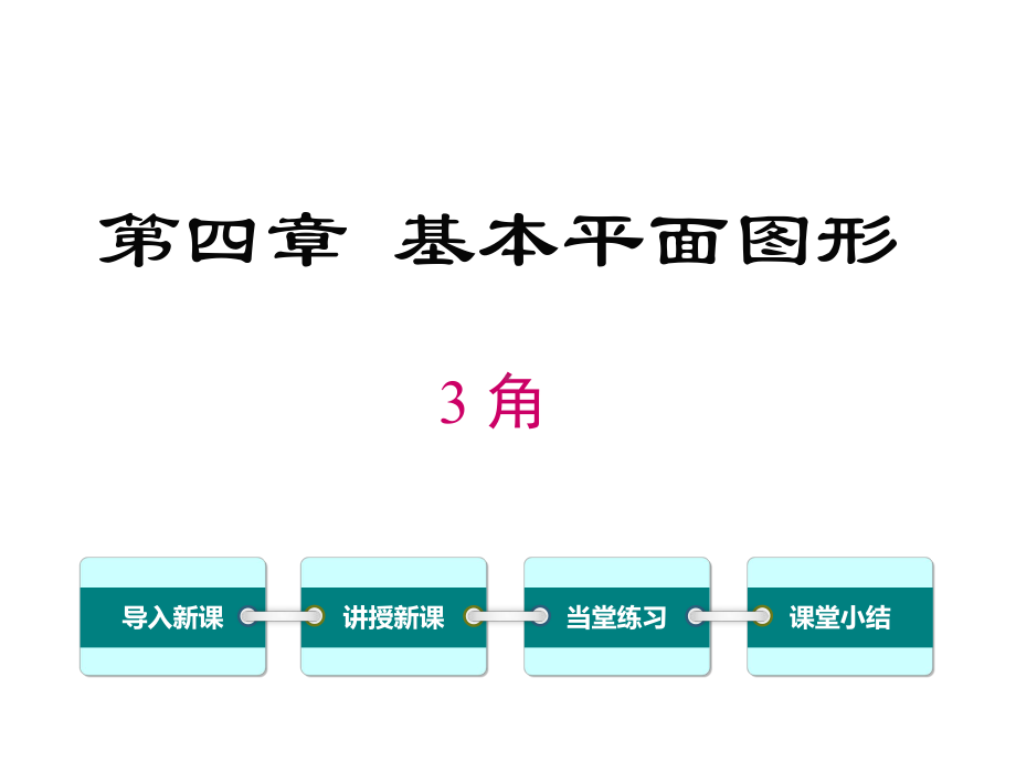 北师大版初一数学上册《43-角》课件.ppt_第1页