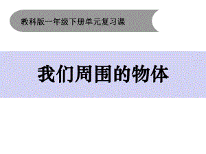 教科版一年级下册科学一下1《我们周围的物体》单元复习课件.pptx