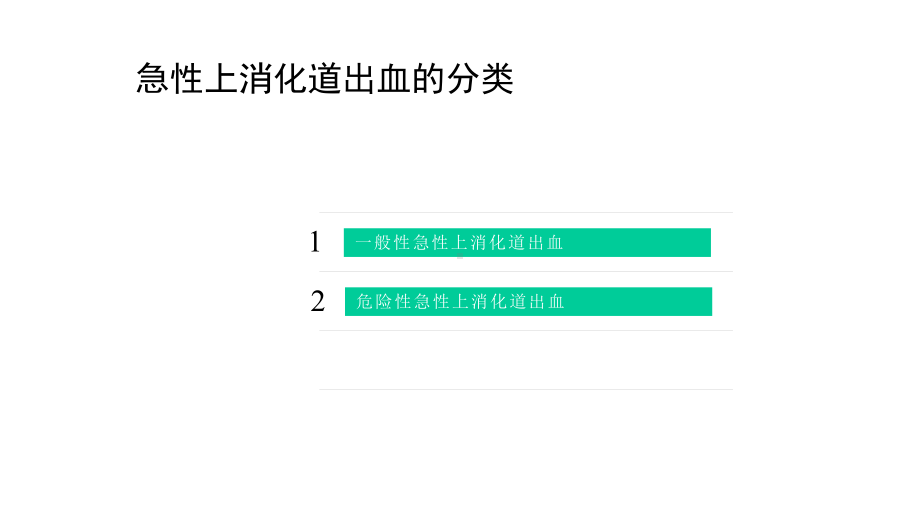 急性上消化道出血课件.pptx_第3页