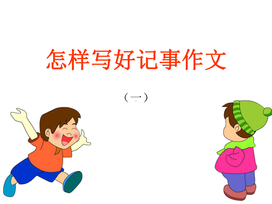 学会写人叙事课件.ppt_第1页