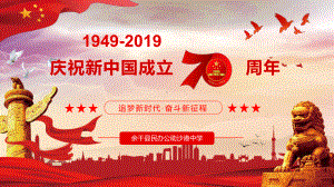 民办公助沙港中学庆祝70周年国庆ppt课件（39张PPT）.pptx