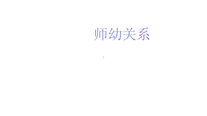 学前儿童师幼关系课件.pptx