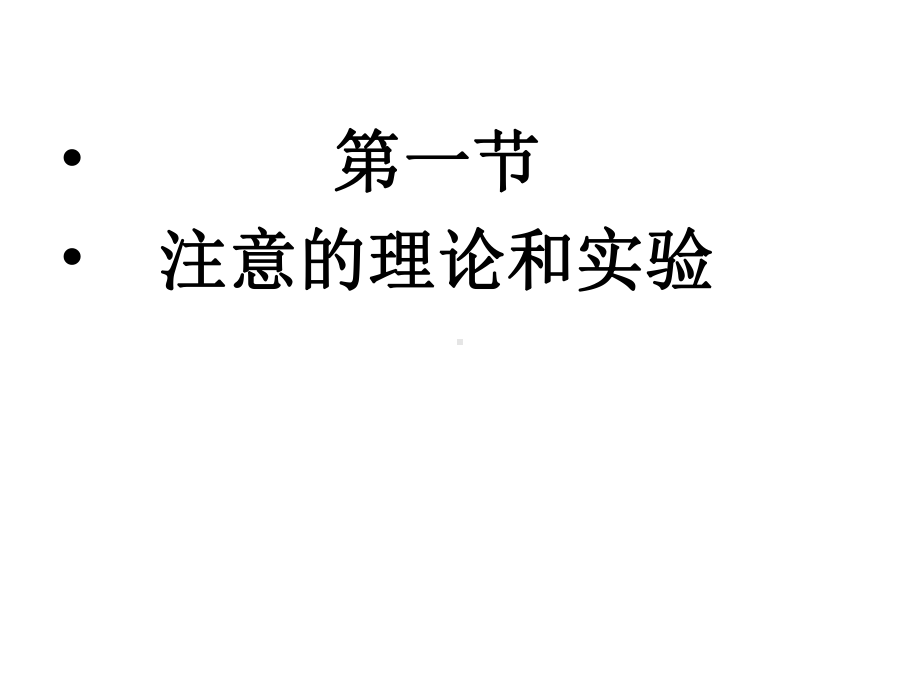 实验心理学经典课件第六章-注意.ppt_第3页