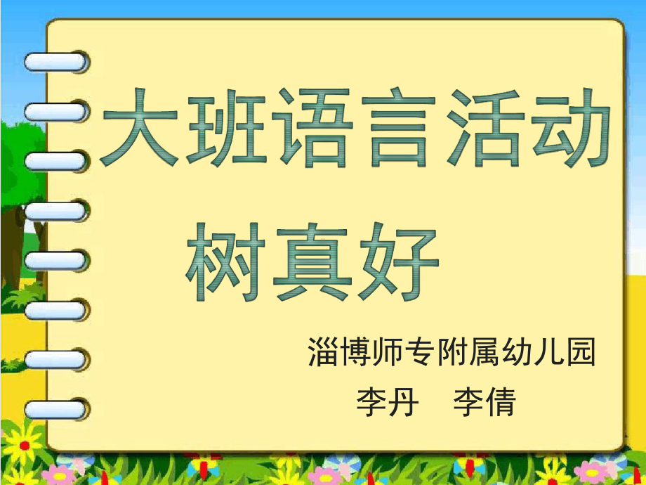 幼儿园课件：大班语言活动《树真好》.ppt_第1页