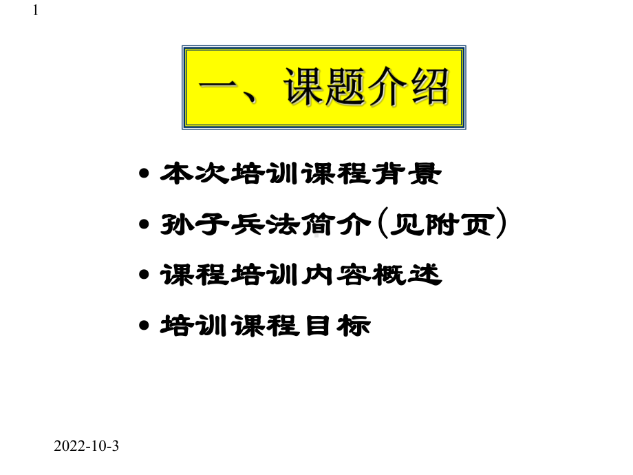 孙子兵法与企业管理课件.pptx_第1页