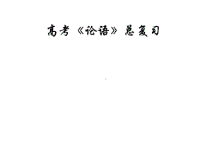 新高考《论语》十二章课件.ppt