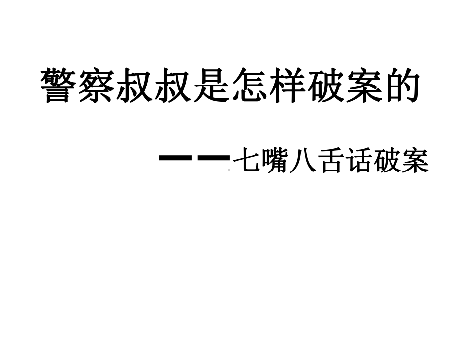 小学三年级综合实践活动警察叔叔是怎样破案的-(19张)课件.pptx_第2页