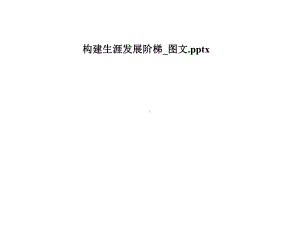 构建生涯发展阶梯-课件.pptx