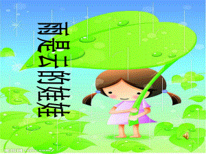 新星幼儿园大班语言《雨是云的娃娃》课件1.ppt