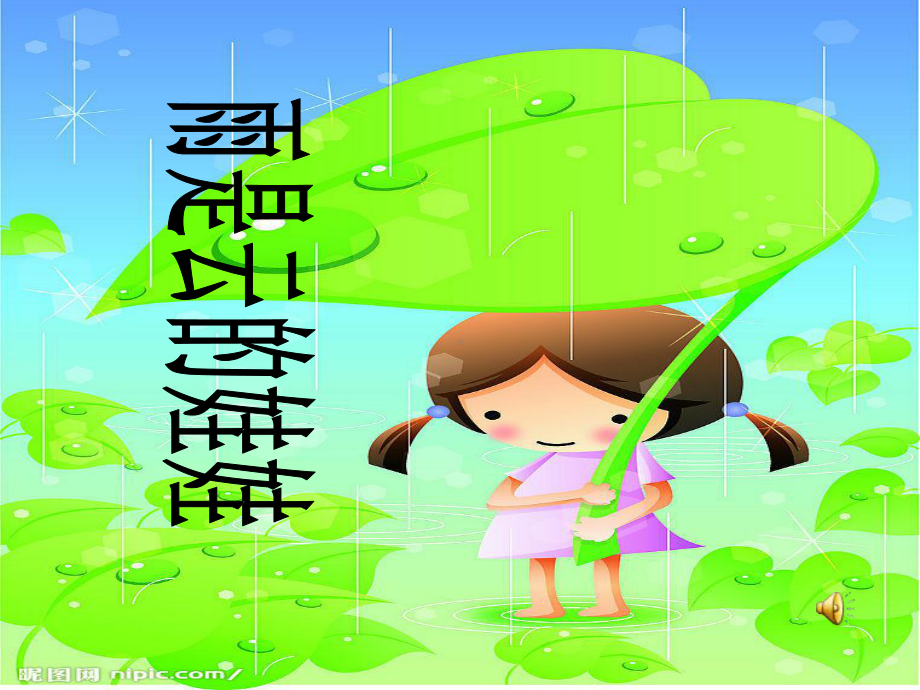 新星幼儿园大班语言《雨是云的娃娃》课件1.ppt_第1页