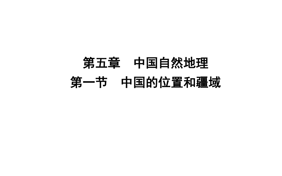 区域地理-第五章-中国自然地理-第一节-中国的位置和疆域(共30张)课件.ppt_第1页