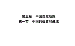 区域地理-第五章-中国自然地理-第一节-中国的位置和疆域(共30张)课件.ppt