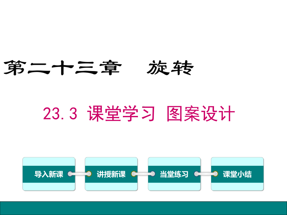 新人教版初中数学九年级上册233课题学习图案设计公开课优质课课件.ppt_第1页