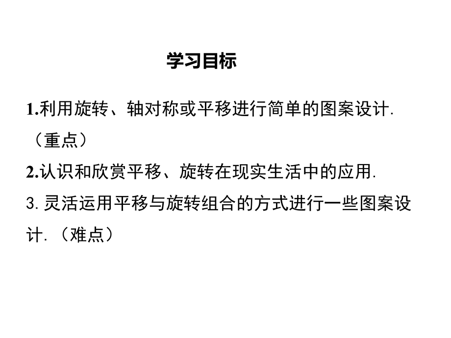 新人教版初中数学九年级上册233课题学习图案设计公开课优质课课件.ppt_第2页