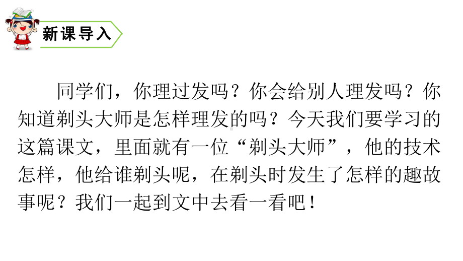 新版部编版三年级语文下册1第六单元19剃头大师人教部编版(共35张)公开课课件.pptx_第2页