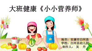 大班健康《小小营养师》课件.ppt