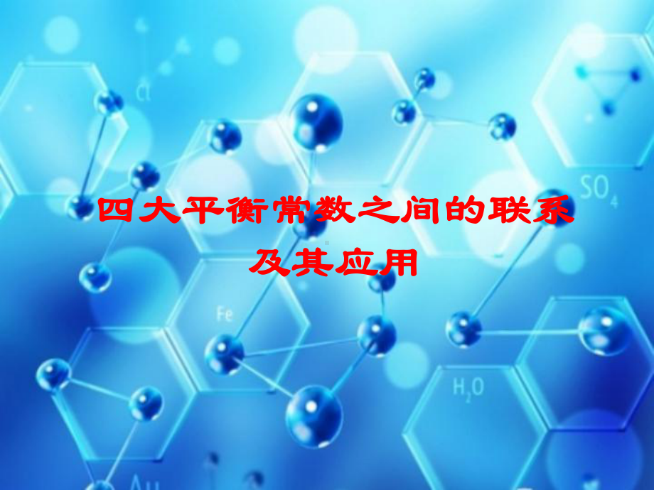 四大平衡常数之间的联系及其应用课件.ppt_第1页