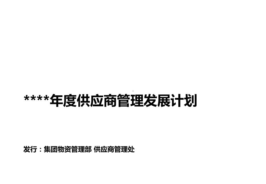 年度供应商管理发展计划课件.ppt_第1页