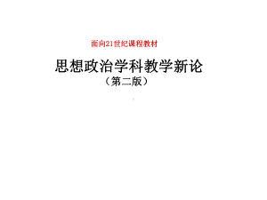 思想政治学科教学新论(第二版)课件第九章-思想政治学科教学实践论.ppt