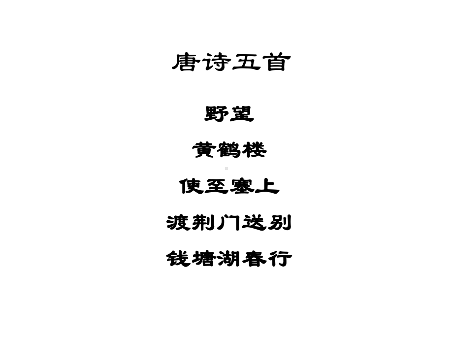 唐诗五首课件.ppt_第1页