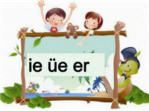 新人教版（部编版）一年级语文上册《ie-üe-er》课件.ppt