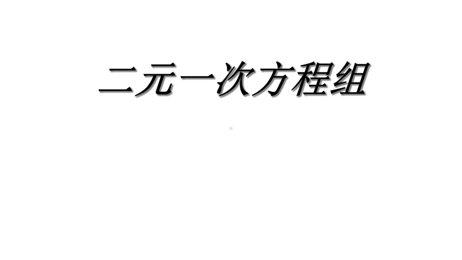 新人教版数学七年级下册《二元一次方程组》课件.ppt_第2页