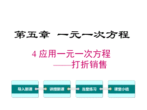 北师大版初一数学上册《54-应用一元一次方程-打折销售》课件.ppt