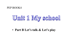 四年级下册英语Unit1-My-school-Part-B-人教PEP课件.pptx-(课件无音视频)