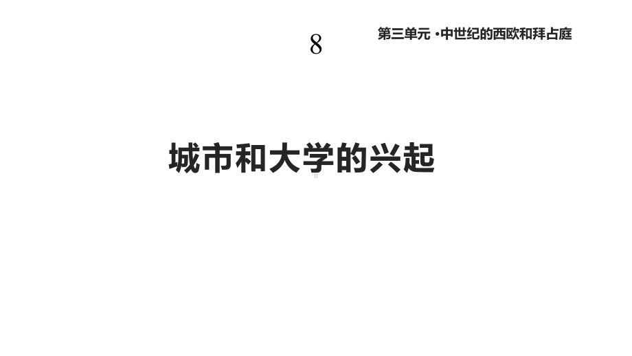 川教版九年级历史上册8《城市和大学的兴起》课件22.pptx_第1页