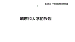 川教版九年级历史上册8《城市和大学的兴起》课件22.pptx