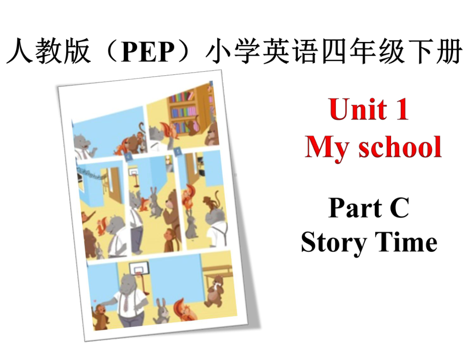 新版PEP小学英语四年级下册《Unit-1-My-school-CStory-time》课件.ppt--（课件中不含音视频）_第1页