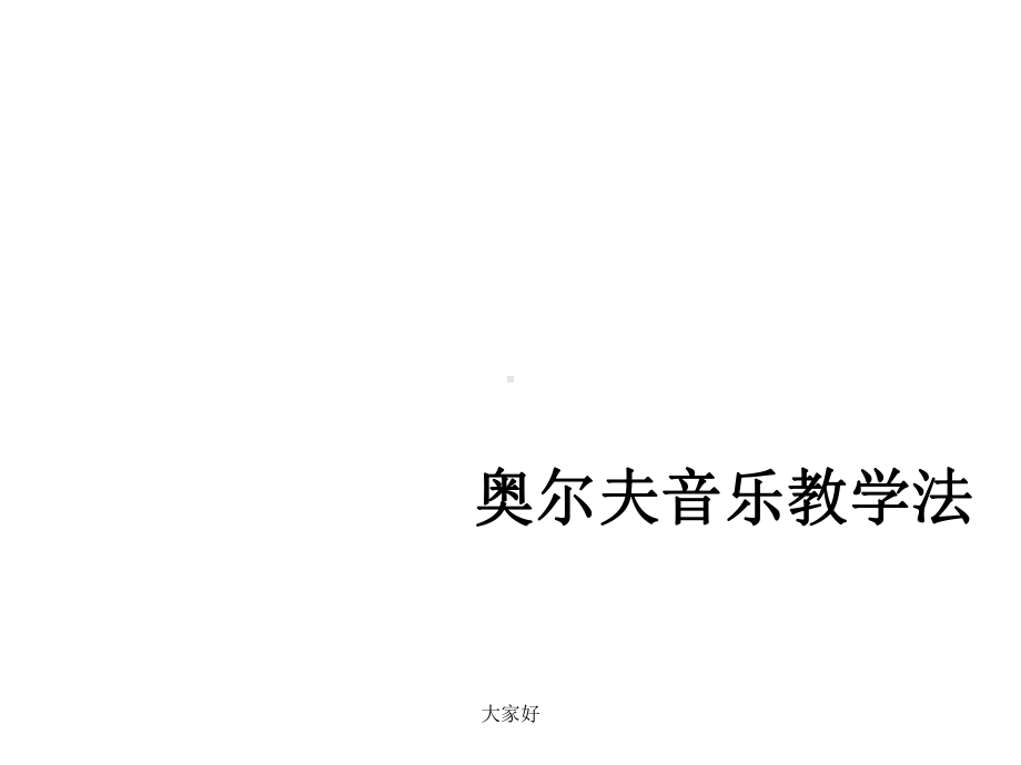 奥尔夫音乐教学法-第一章课件.ppt（纯ppt,无音视频）_第1页