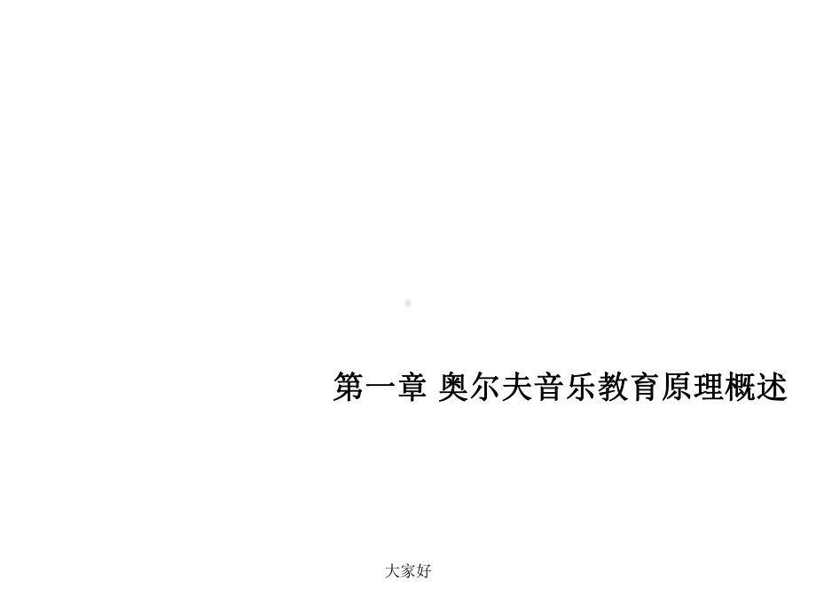 奥尔夫音乐教学法-第一章课件.ppt（纯ppt,无音视频）_第2页